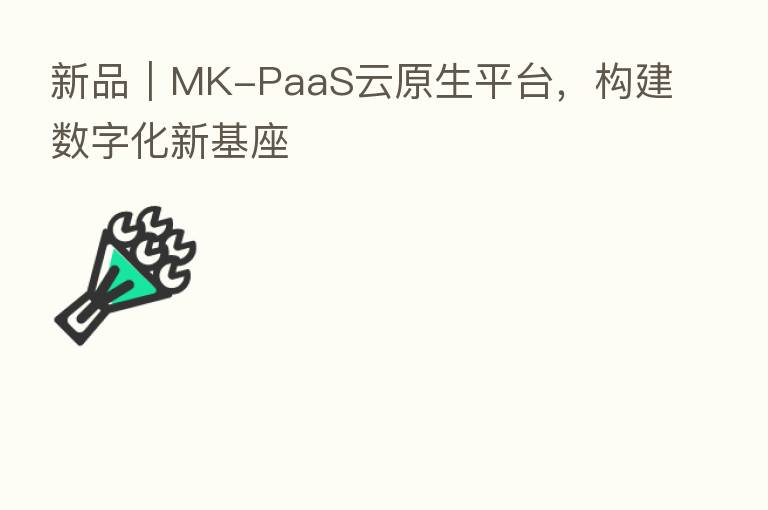 新品|MK-PaaS云原生平台,构建数字化新基座