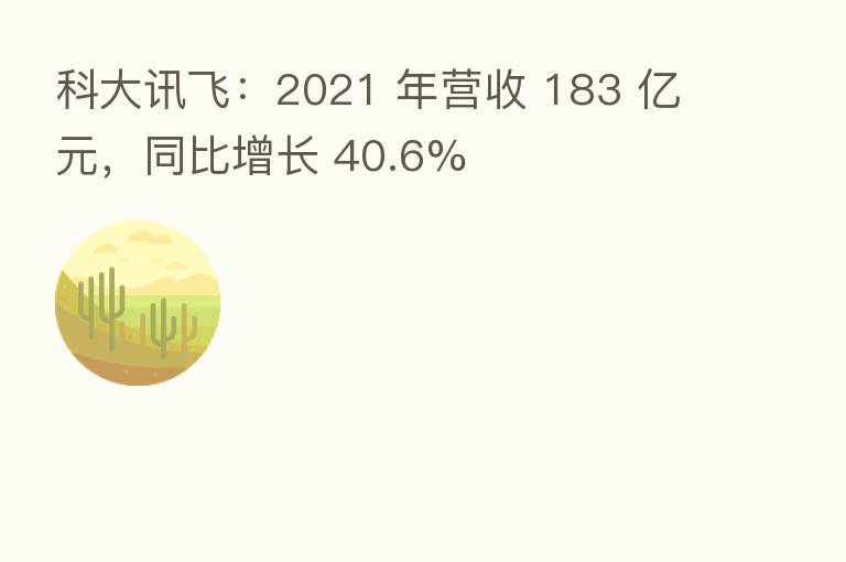 科大讯飞:2021 年营收 183 亿元,同比增长 40.6%