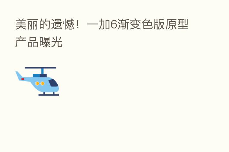 美丽的遗憾！一加6渐变色版原型产品曝光