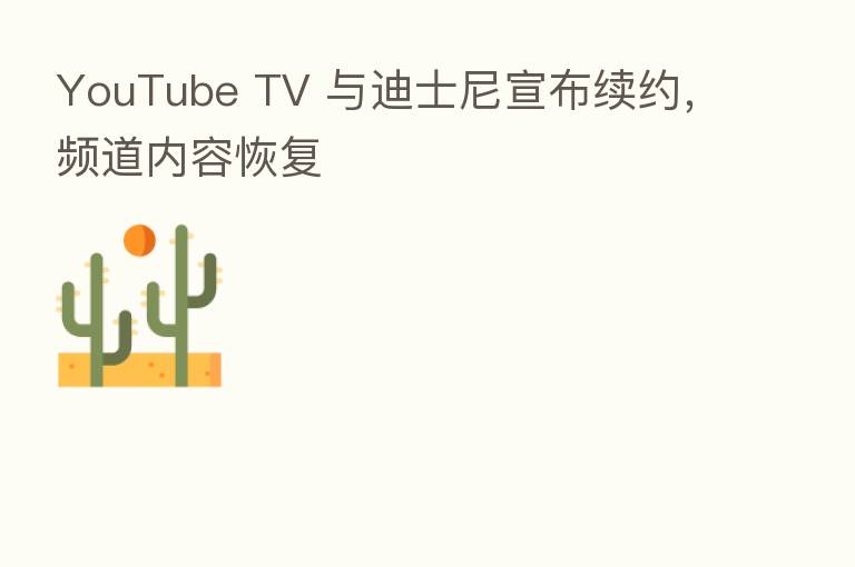 YouTube TV 与迪士尼宣布续约,频道内容恢复