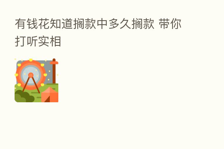 有前花知道搁款中多久搁款 带你打听实相