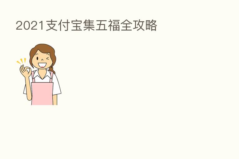 2021支付宝集五福全攻略