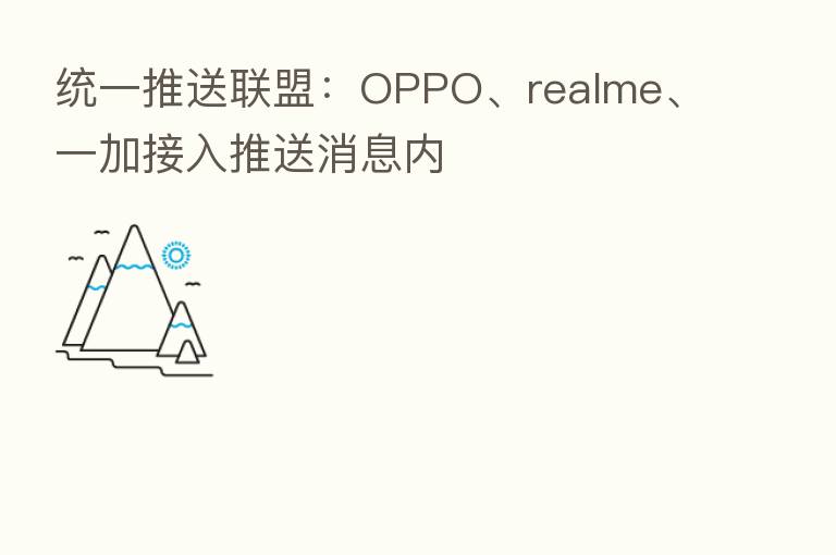 统一推送联盟:OPPO、realme、一加接入推送消息内
