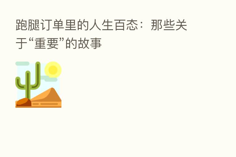 跑腿订单里的人生百态:那些关于“重要”的故事