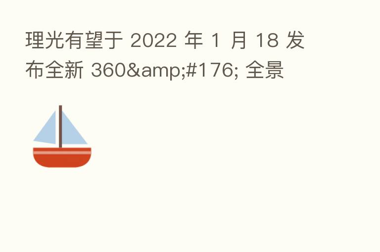 理光有望于 2022 年 1 月 18 发布全新 360° 全景
