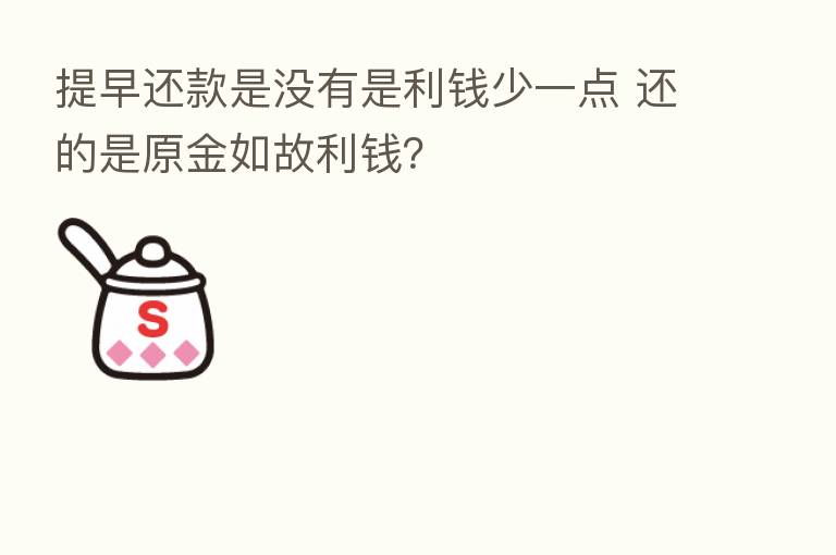 提早还款是没有是利前少一点 还的是原金如故利前?