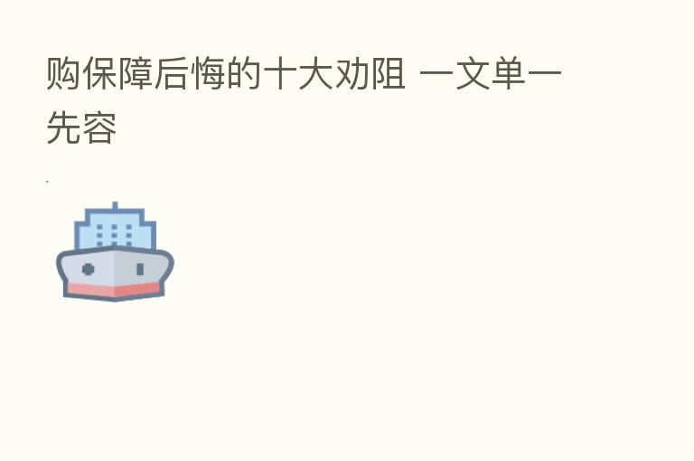 购保障后悔的十大劝阻 一文单一先容