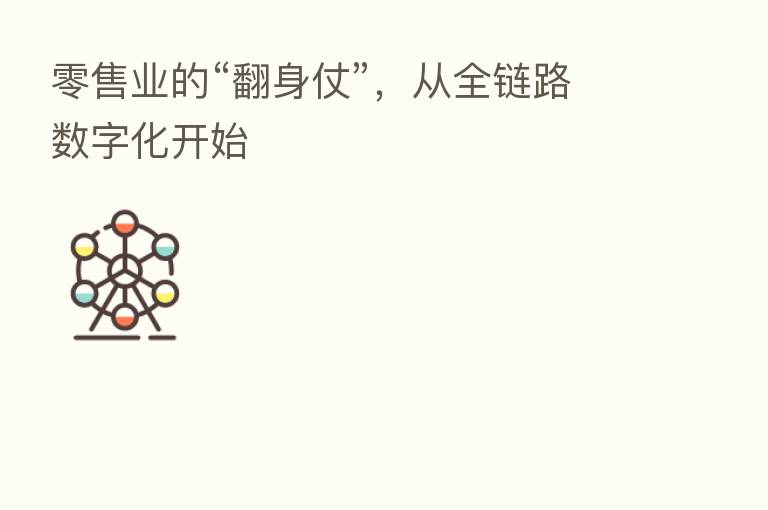 零售业的“翻身仗”,从全链路数字化开始