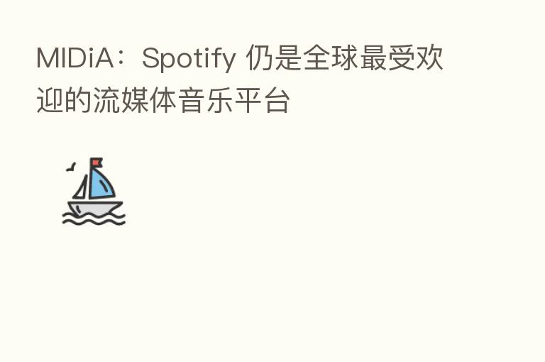 MIDiA:Spotify 仍是全球 受欢迎的流媒体音乐平台
