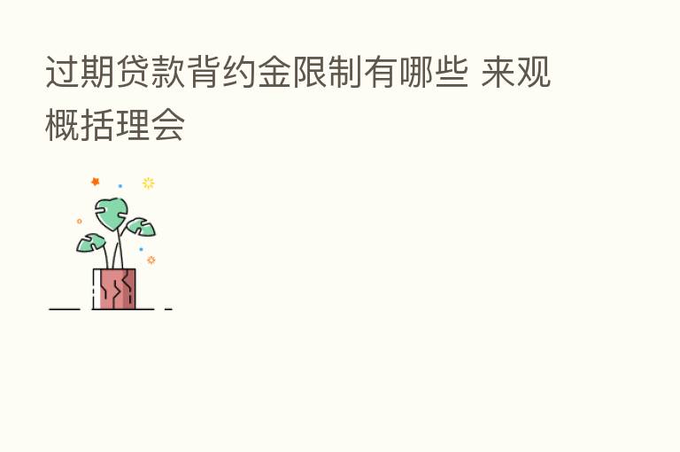 过期贷款背约金限制有哪些 来观概括理会