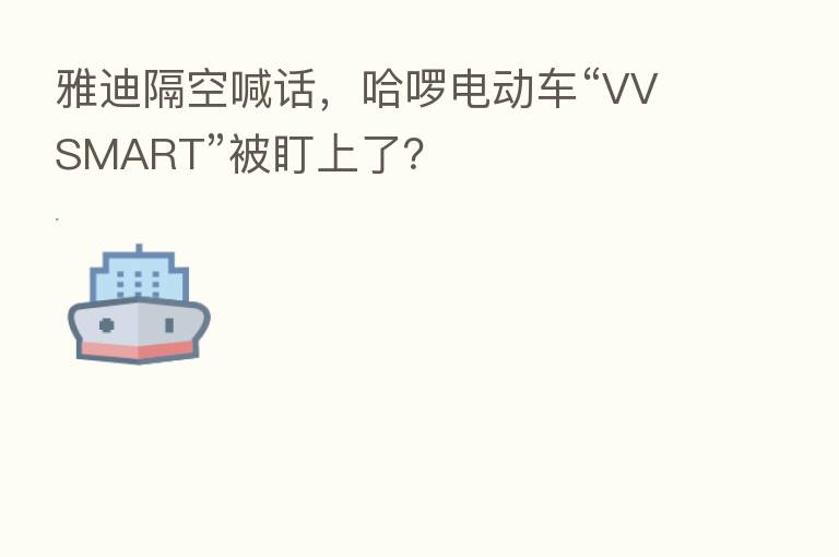 雅迪隔空喊话,哈啰电动车“VVSMART”被盯上了?