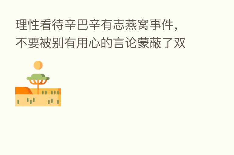 理性看待辛巴辛有志燕窝事件,不要被别有用心的言论蒙蔽了双眼