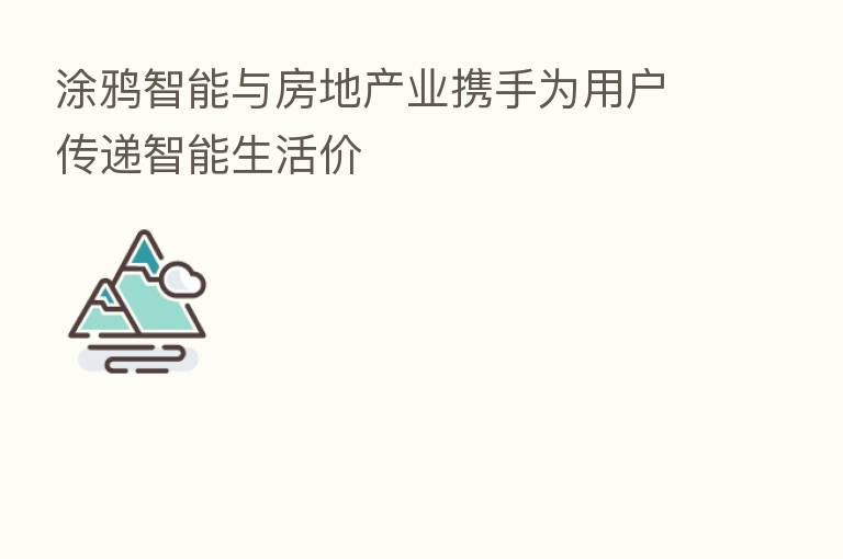 涂鸦智能与房地产业携手为用户传递智能生活价