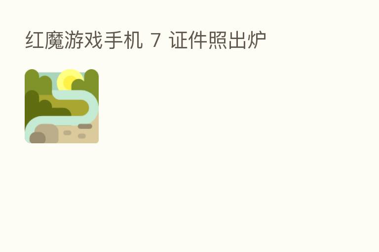 红魔游戏手机 7 证件照出炉