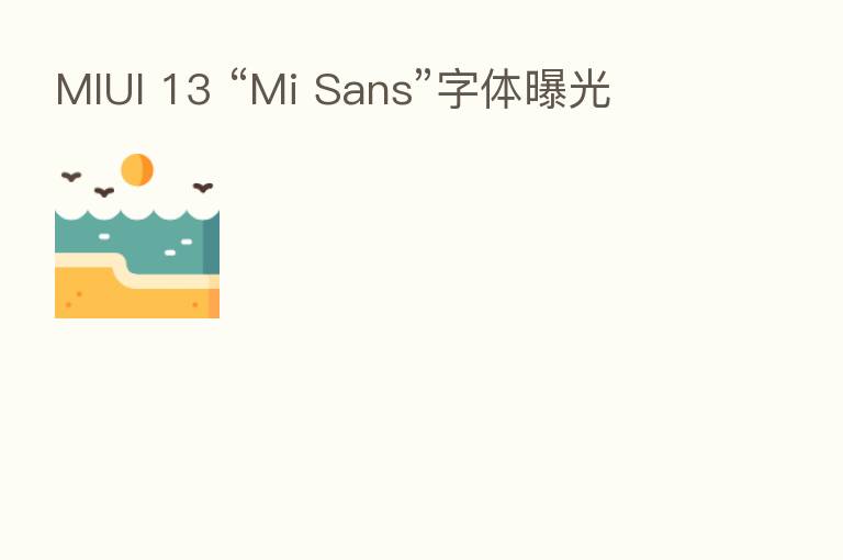MIUI 13 “Mi Sans”字体曝光