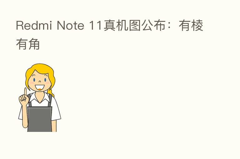 Redmi Note 11真机图公布:有棱有角