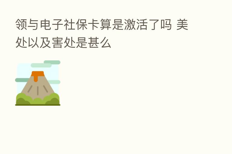 领与电子社保卡算是激活了吗 美处以及害处是甚么