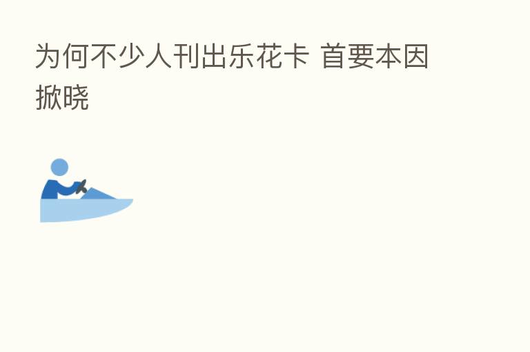 为何不少人刊出乐花卡 首要本因掀晓