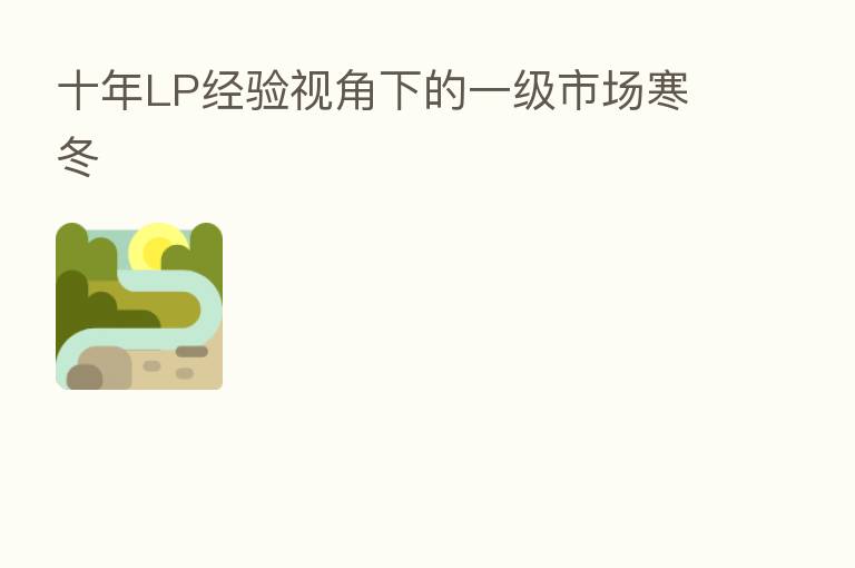 十年LP经验视角下的一级市场寒冬