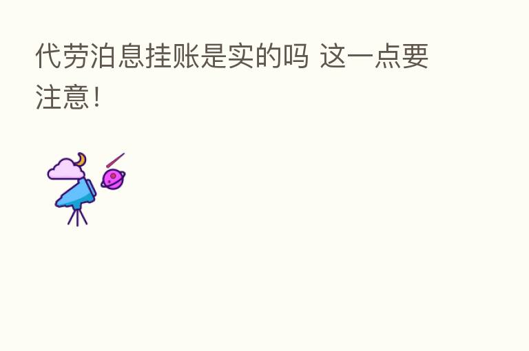 代劳泊息挂账是实的吗 这一点要注意！
