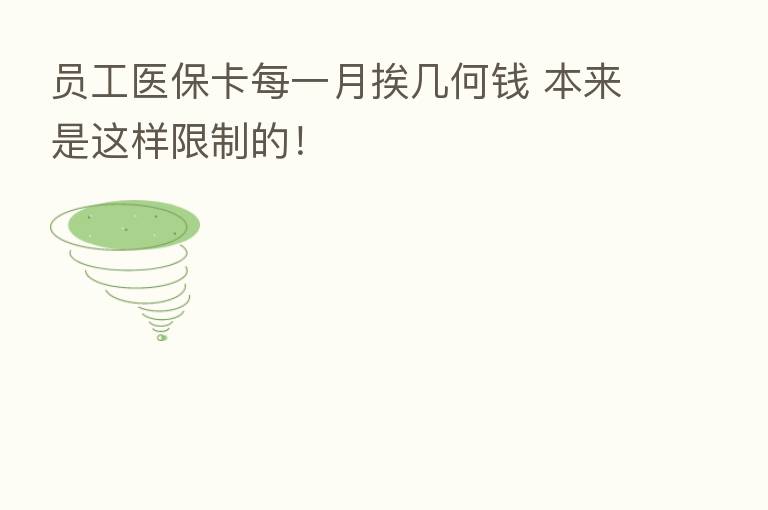 员工医保卡每一月挨几何前 本来是这样限制的!