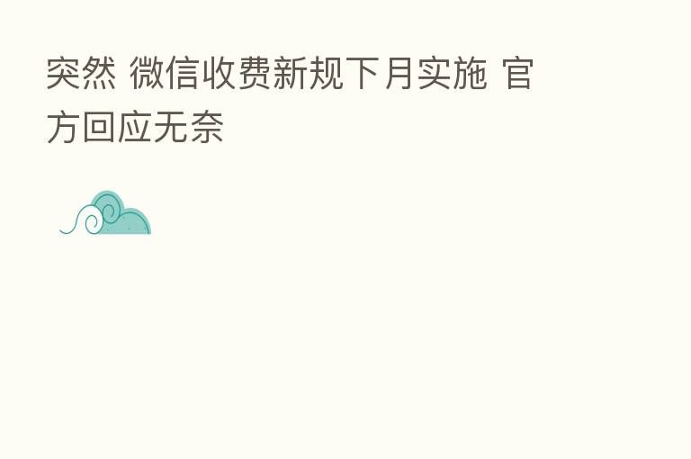 突然 微信收费新规下月实施 官方回应无奈