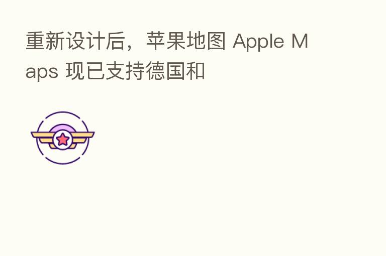 重新设计后,苹果地图 Apple Maps 现已支持德国和