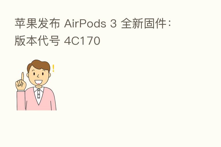 苹果发布 AirPods 3 全新固件:版本代号 4C170