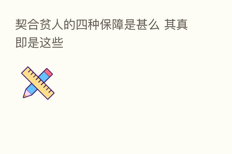契合贫人的四种保障是甚么 其真即是这些