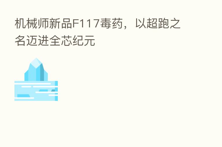 机械师新品F117毒药,以超跑之名迈进全芯纪元