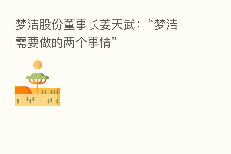 梦洁股份董事长姜天武:“梦洁需要做的两个事情”