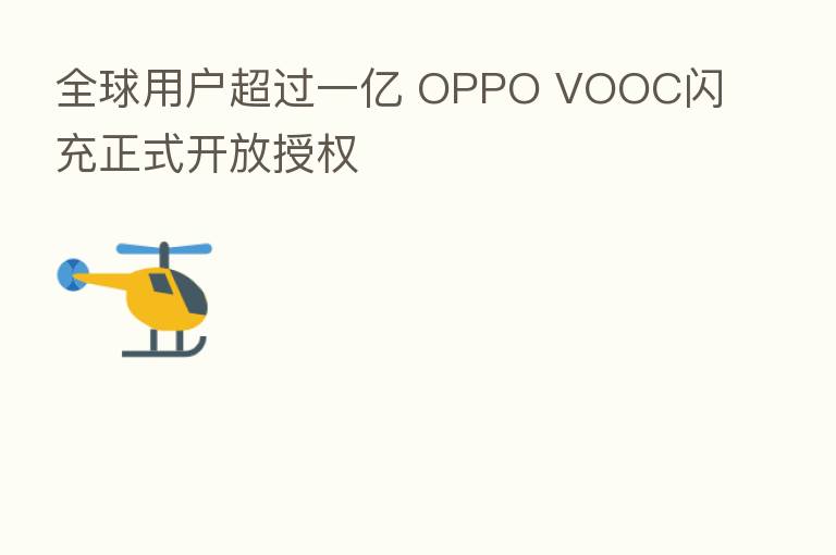 全球用户超过一亿 OPPO VOOC闪充正式开放授权