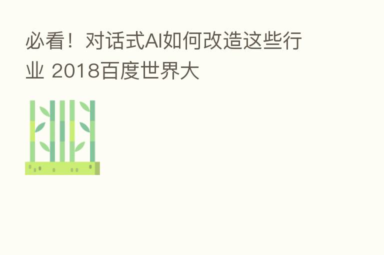 必看！对话式AI如何改造这些行业 2018百度世界大