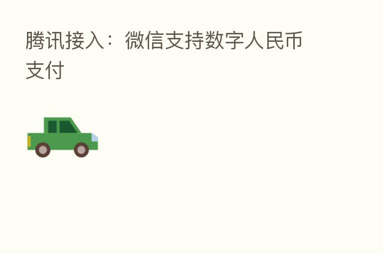 腾讯接入:微信支持数字人民币支付