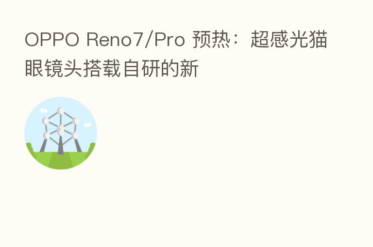 OPPO Reno7/Pro 预热:超感光猫眼镜头搭载自研的新