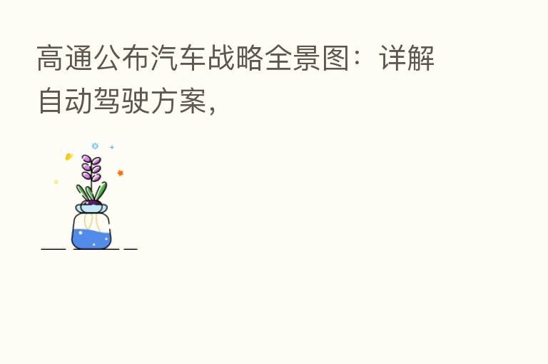 高通公布汽车战略全景图:详解自动驾驶方案,