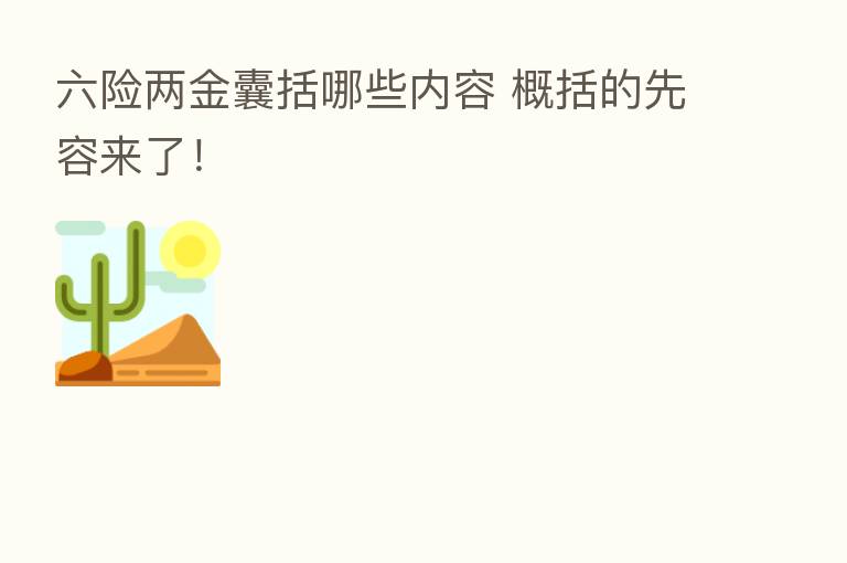 六险两金囊括哪些内容 概括的先容来了！