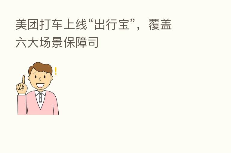 美团打车上线“出行宝”,覆盖六大场景保障司