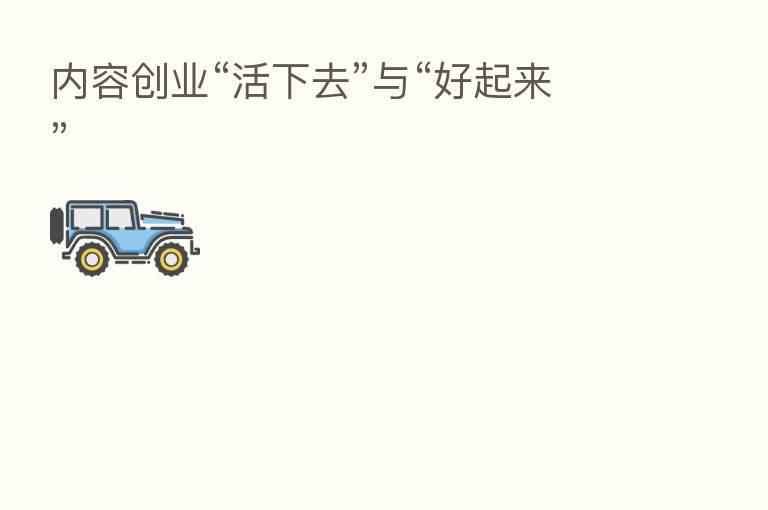 内容创业“活下去”与“好起来”