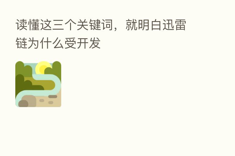 读懂这三个关键词,就明白迅雷链为什么受开发