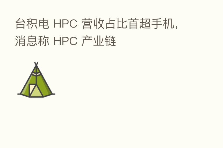 台积电 HPC 营收占比首超手机,消息称 HPC 产业链