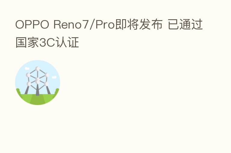 OPPO Reno7/Pro即将发布 已通过国家3C认证