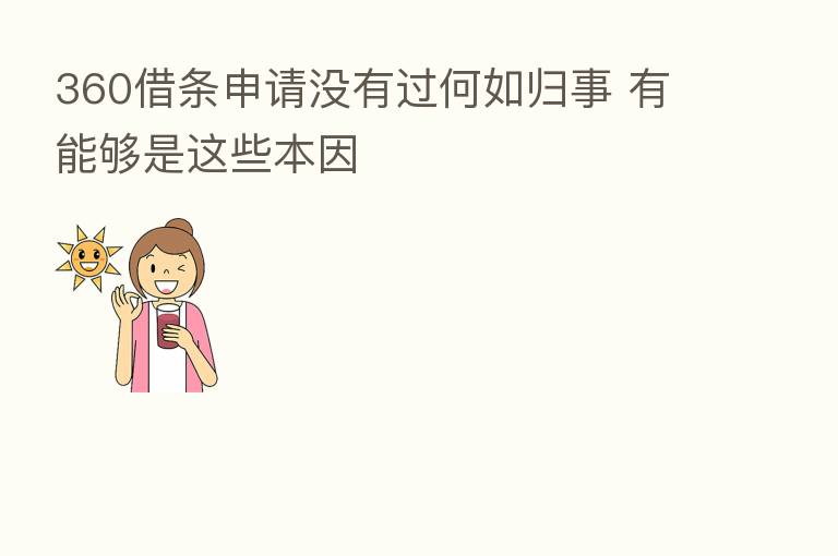360借条申请没有过何如归事 有能够是这些本因