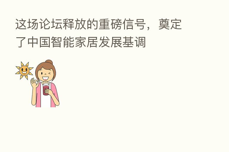 这场论坛释放的重磅信号,奠定了中国智能家居发展基调