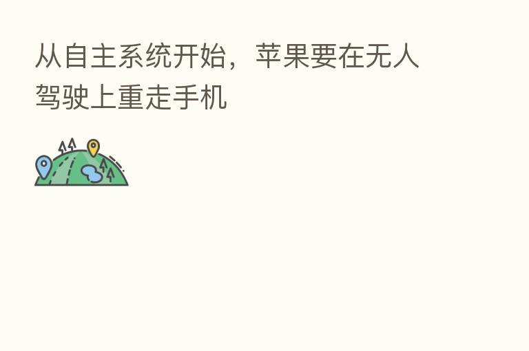 从自主系统开始,苹果要在无人驾驶上重走手机