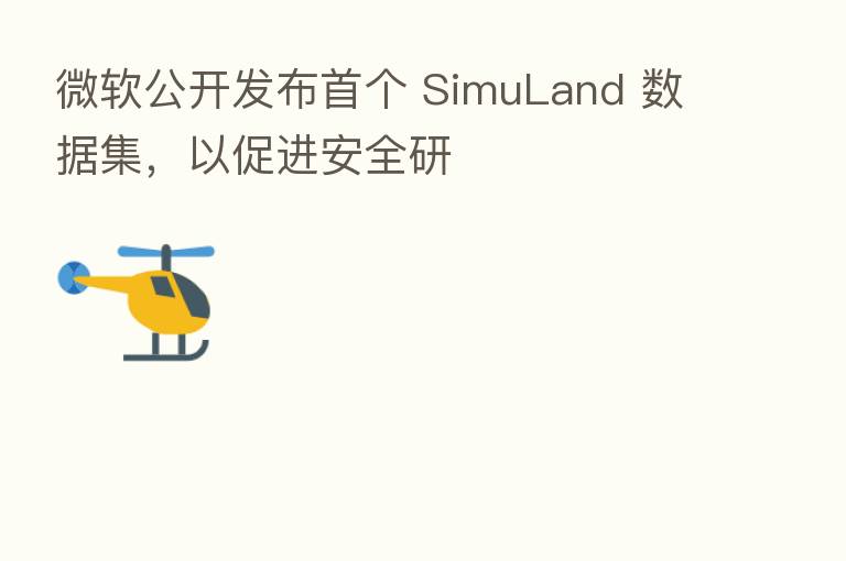 微软公开发布首个 SimuLand 数据集，以促进安全研