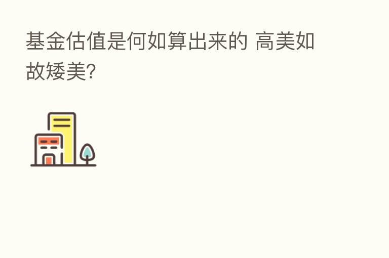 基金估值是何如算出来的 高美如故矮美?