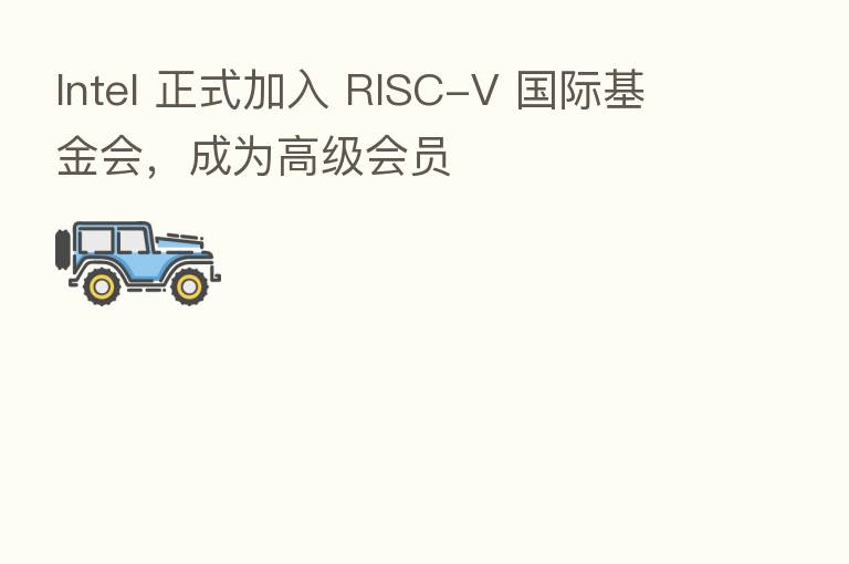 Intel 正式加入 RISC-V 国际基金会,成为高级会员