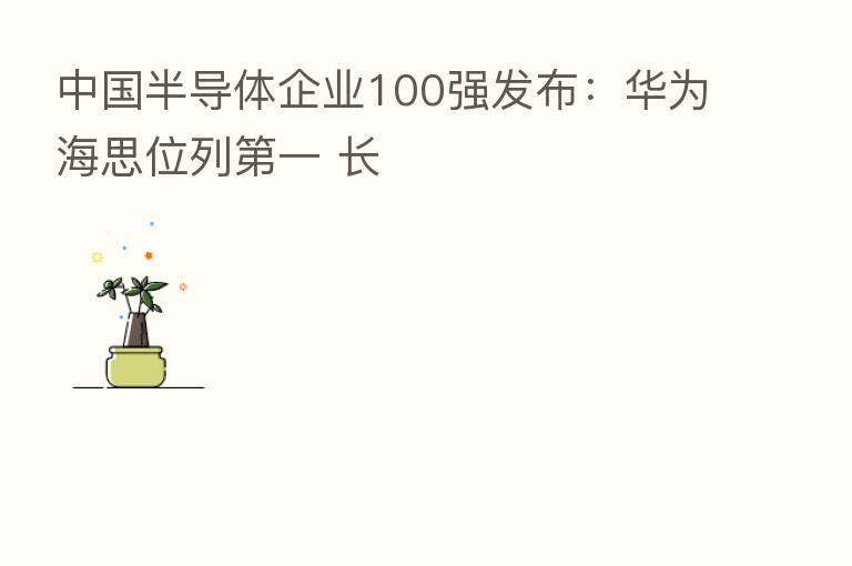中国半导体企业100强发布:华为海思位列 一 长