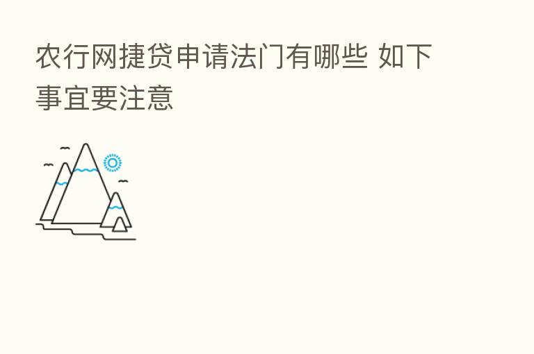 农行网捷贷申请法门有哪些 如下事宜要注意